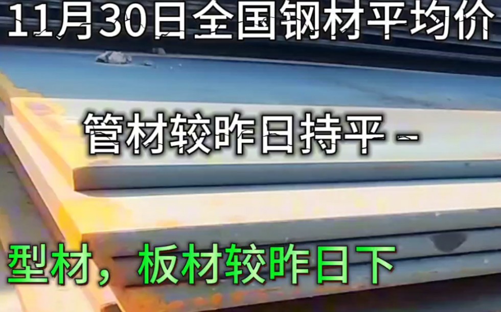 q355b#钢板,q345b钢板,q355b钢板价格多少钱一吨,q355b#中厚板 ,q355b#板材 ,11月30日全国#钢材 平均价格.哔哩哔哩bilibili