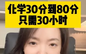 下载视频: 化学交给我，30天轻松上分