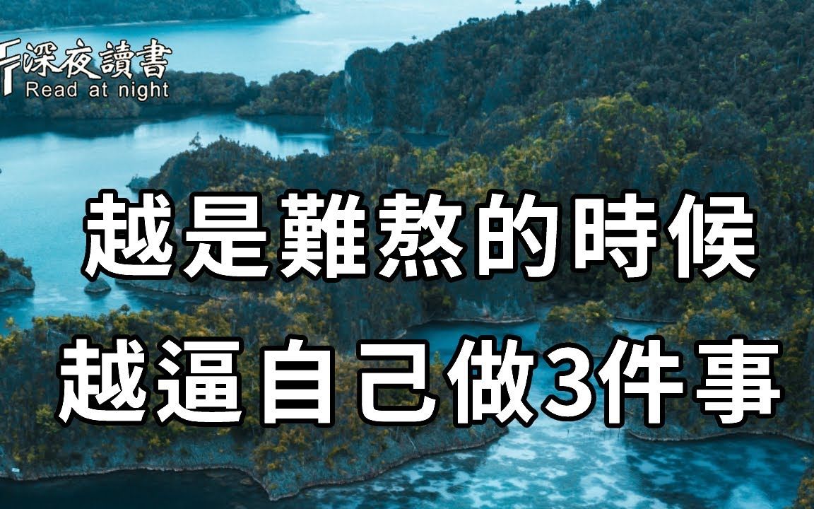 [图]人，总有无人能懂、无路可退的时候！当你觉得很难熬下去时，一定要逼自己做3件事！