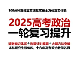 Download Video: 2025高考政治90➕，方法对了，事半功倍，扎实提升，实现目标，本科研究生双985，十六年高考政治教学名师助你高考必胜！赢在2025！——郑关飞