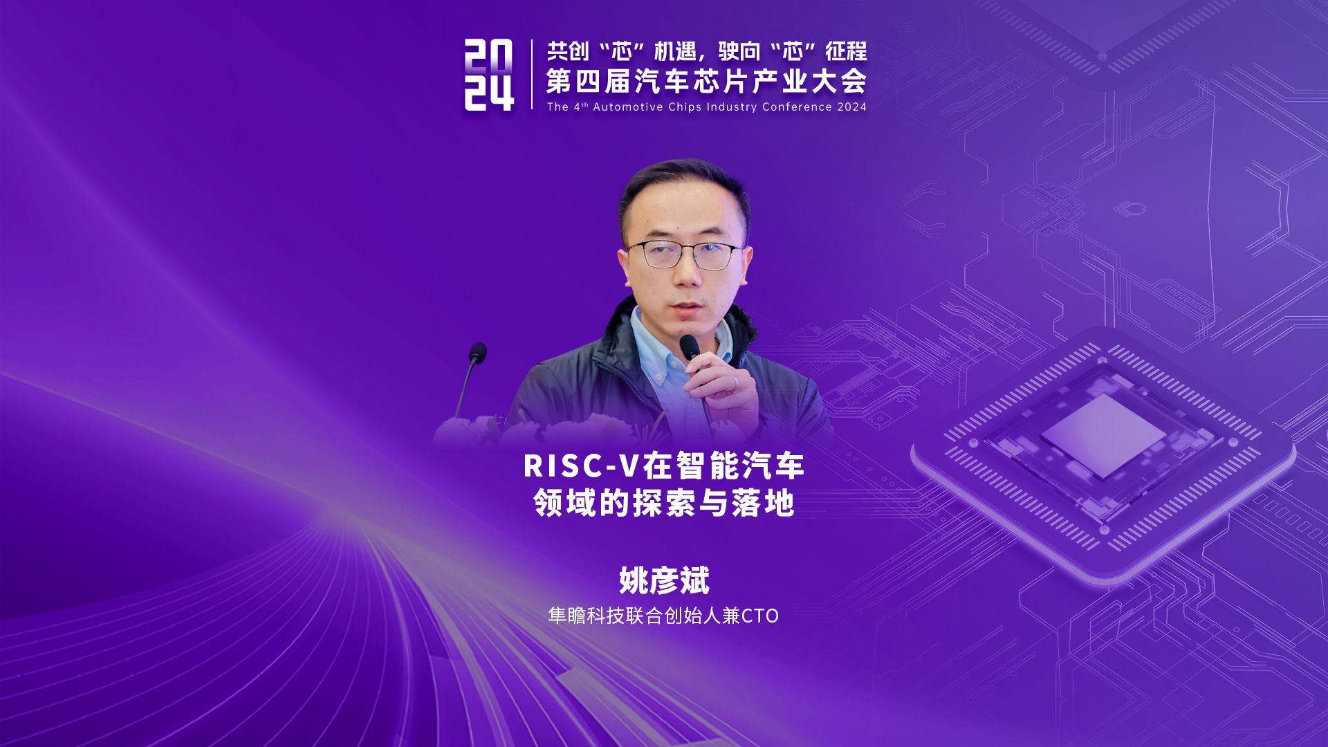 【视频回顾】姚彦斌 | 隼瞻科技联合创始人兼CTO:RISCV在智能汽车领域的探索与落地哔哩哔哩bilibili