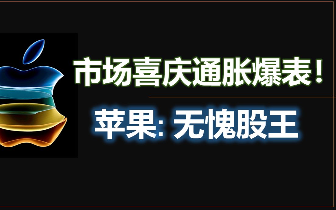 通胀再创新高,消费指数低迷,苹果,亚马逊继续带动美股大涨!哔哩哔哩bilibili