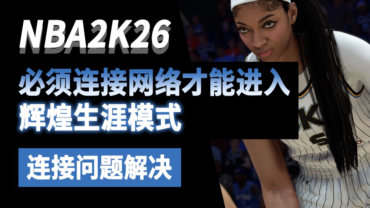 找到方法了!解决NBA2K26必须连接网络才能进入辉煌生涯模式|无法通过服务器验证身份