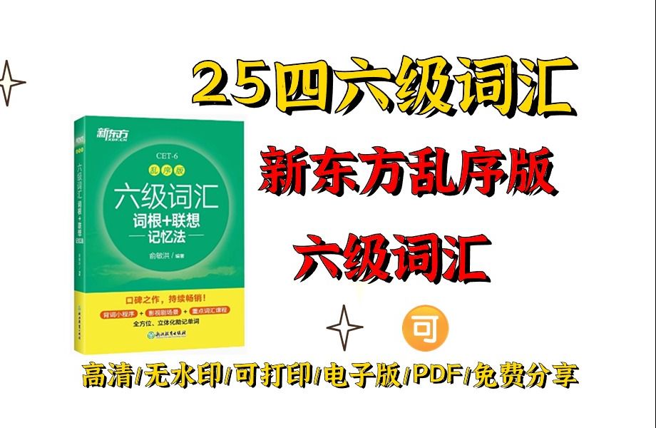 [图]2025考研英语新东方六级词汇(乱序版)高清无水印电子版PDF 2025新东方六级词汇pdf 考研英语词汇电子版pdf 英语新东方词汇六级 英语六级词汇pdf