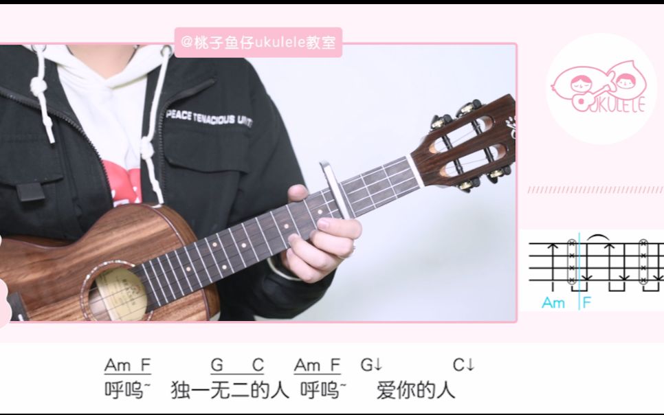 [图]我愿意平凡的陪在你身旁-王七七 尤克里里弹唱教学 【桃子鱼仔ukulele教室】