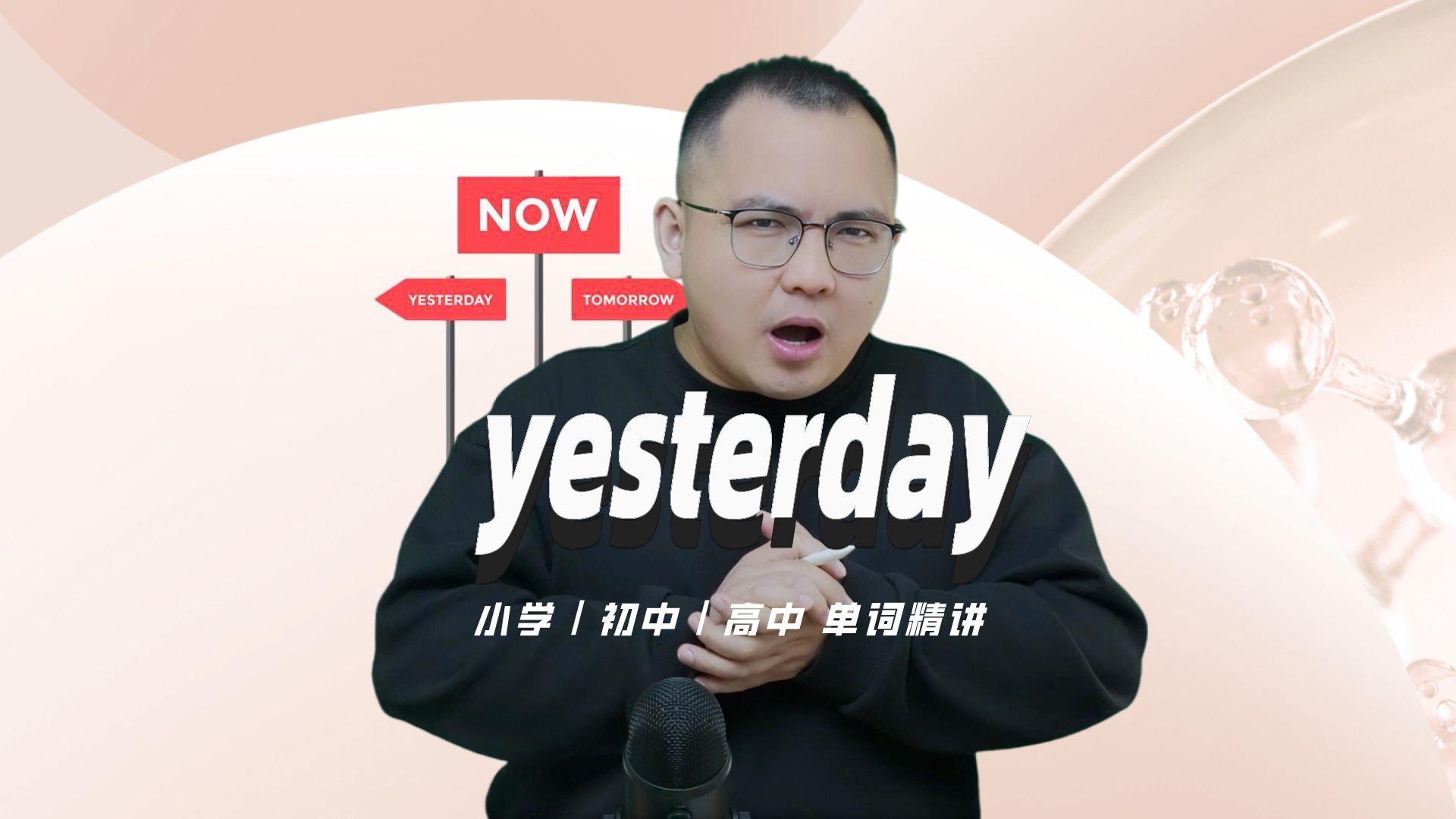 [图]英语单词yesterday的中文意思是什么？每天坚持打卡学习10个单词，小学就能达到高中词汇