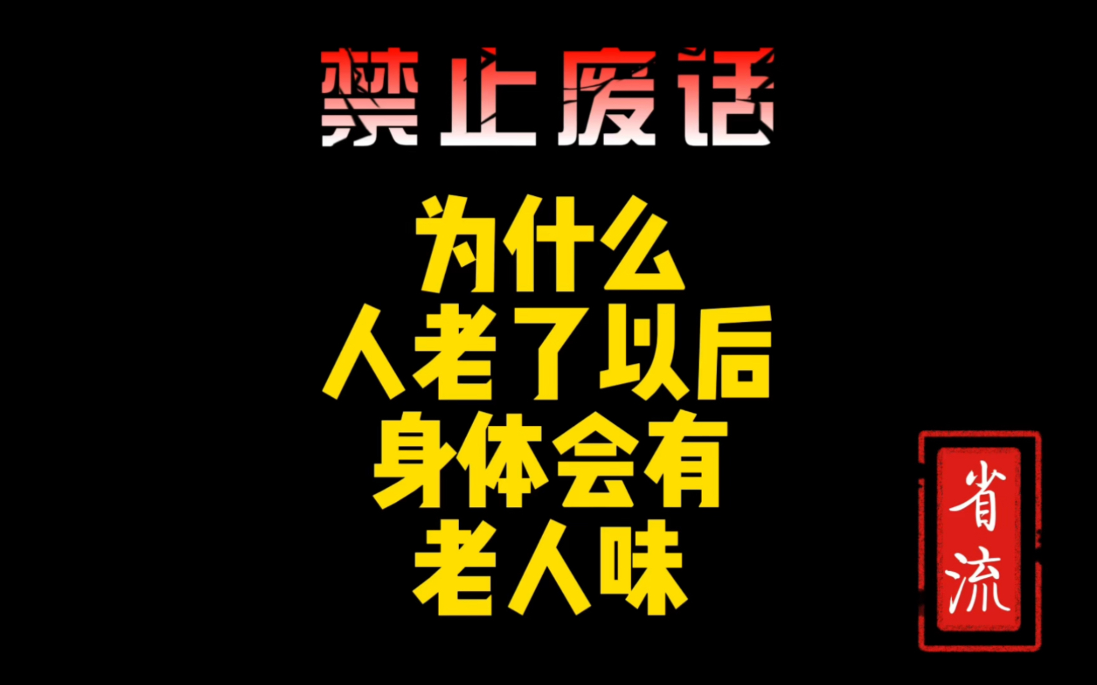 为您省流50分钟:人老了以后为什么会有老人味呢?哔哩哔哩bilibili