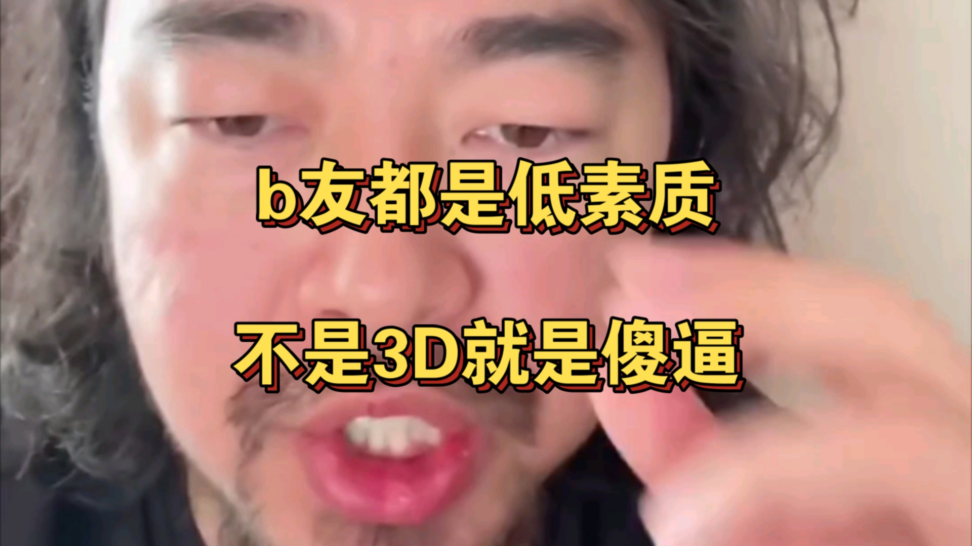 峰哥:b友都是低素质人群,不是3D就是傻逼没有高素质用户!哔哩哔哩bilibili