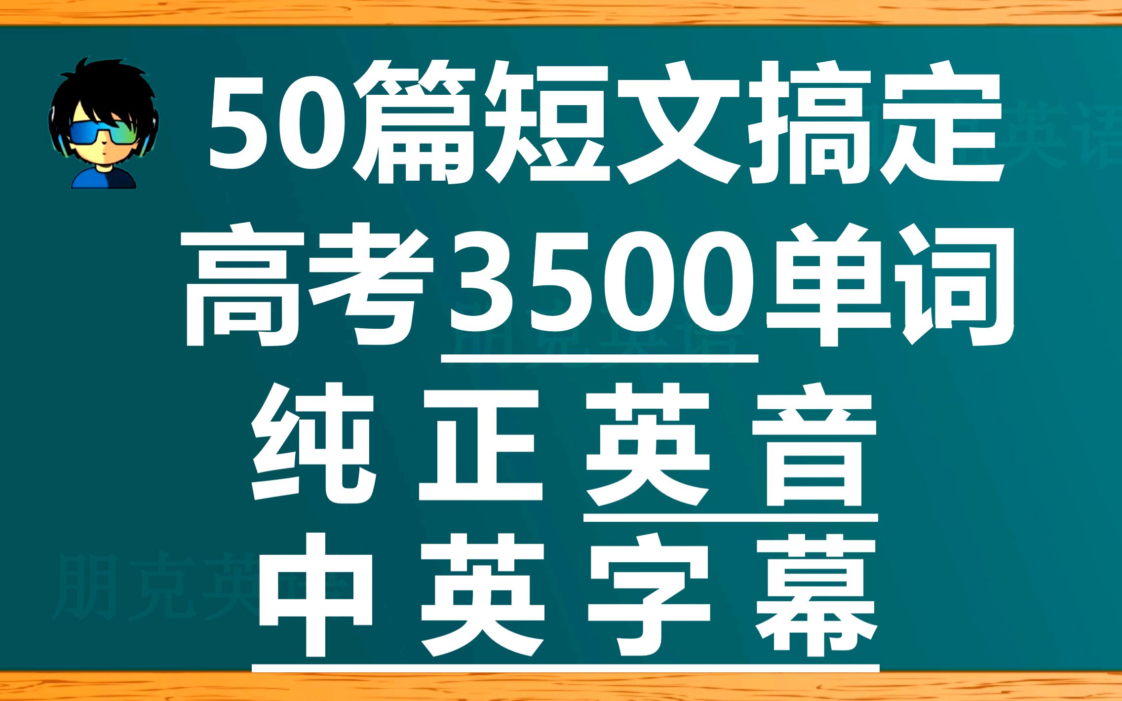 [图]40篇短文搞定高考3500单词 英音版