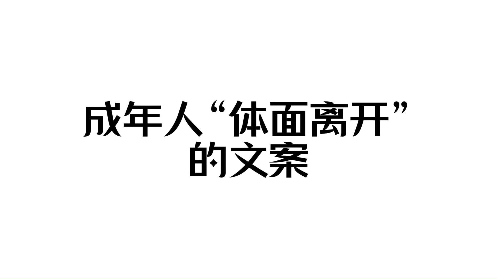 成年人“体面离开”的文案哔哩哔哩bilibili