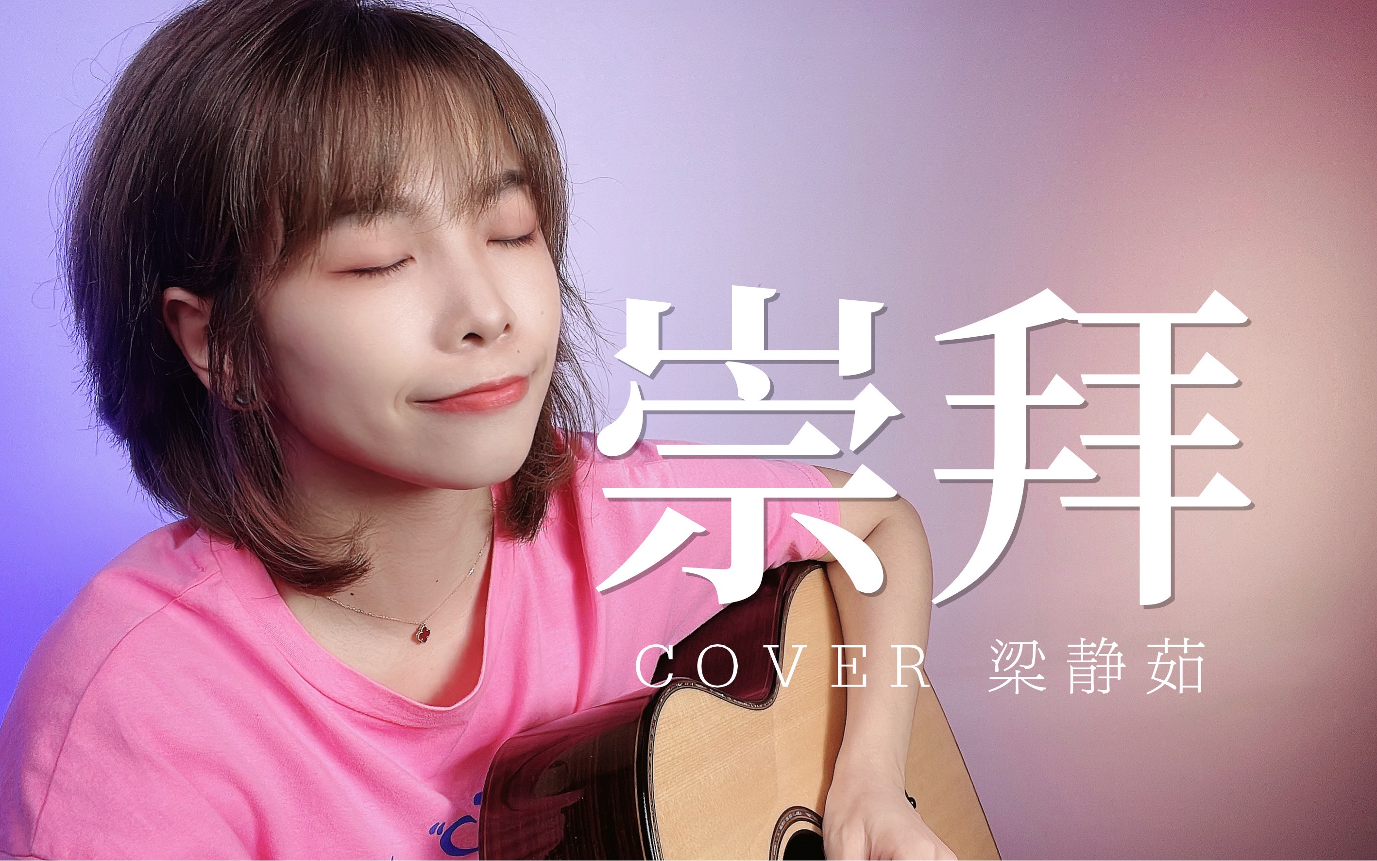 暖暖治愈——《崇拜》cover.梁静茹哔哩哔哩bilibili