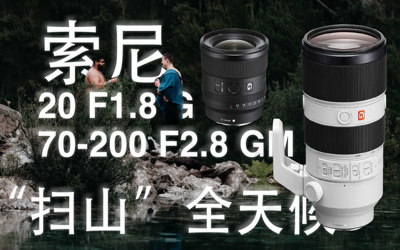 纯粹摄影 POV第一视角「索尼」FE 20 1.8G & 70200 2.8 GM 扫山哔哩哔哩bilibili