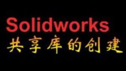 Solidworks共享库标准件库的创建方法哔哩哔哩bilibili