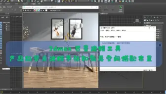 3dmax石墨建模工具+3dmax场景搭配：产品级餐桌建模和简易的场景搭配布置【可编辑多边形】