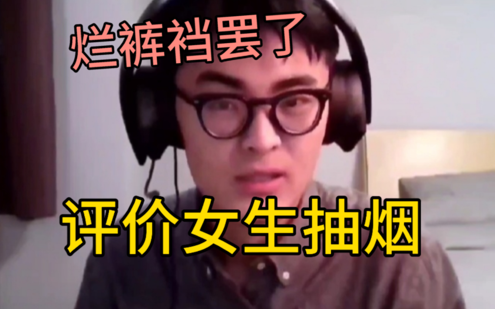 【带篮子】"女生抽烟还是好女人吗?