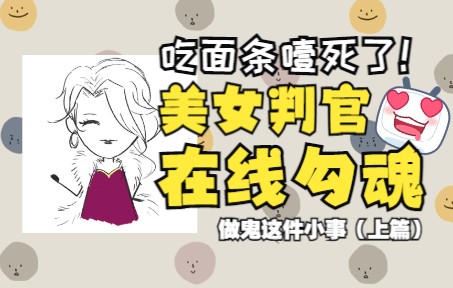 【淘故事】吸溜!吃面条噎死了,我在地府遇到漂亮姐姐!原创短篇小说改绘做鬼这件小事(上篇)哔哩哔哩bilibili