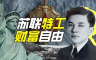 克格勃最有钱的特工是谁？【硬核狠人54】