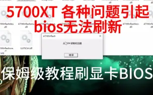 Download Video: 5700xt强刷Bios保姆级教程，大部分AMD显卡通用，特别5000系出错刷不进解决