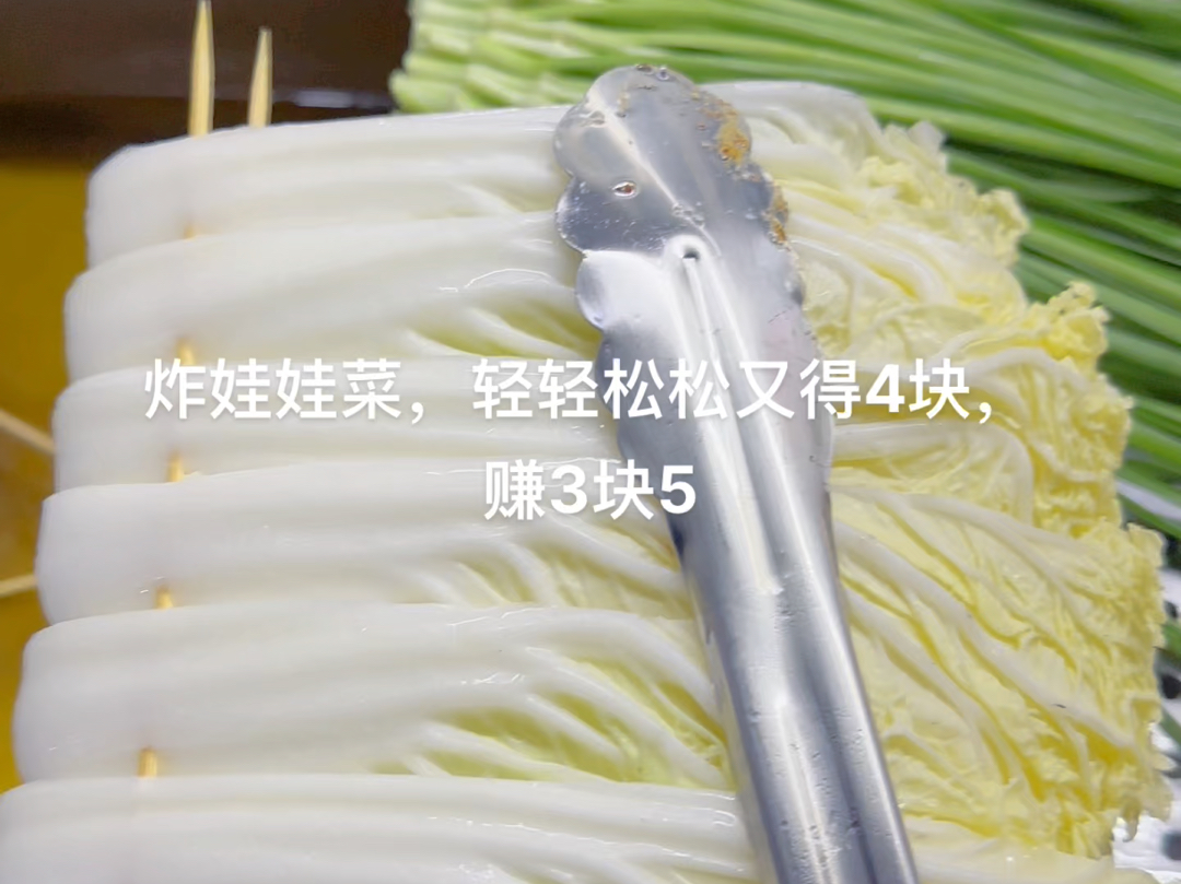 炸娃娃菜,轻轻松松又得4块,赚3块5