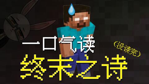 英语up主憋一口气 能读完minecraft 终末之诗 吗 哔哩哔哩 Bilibili