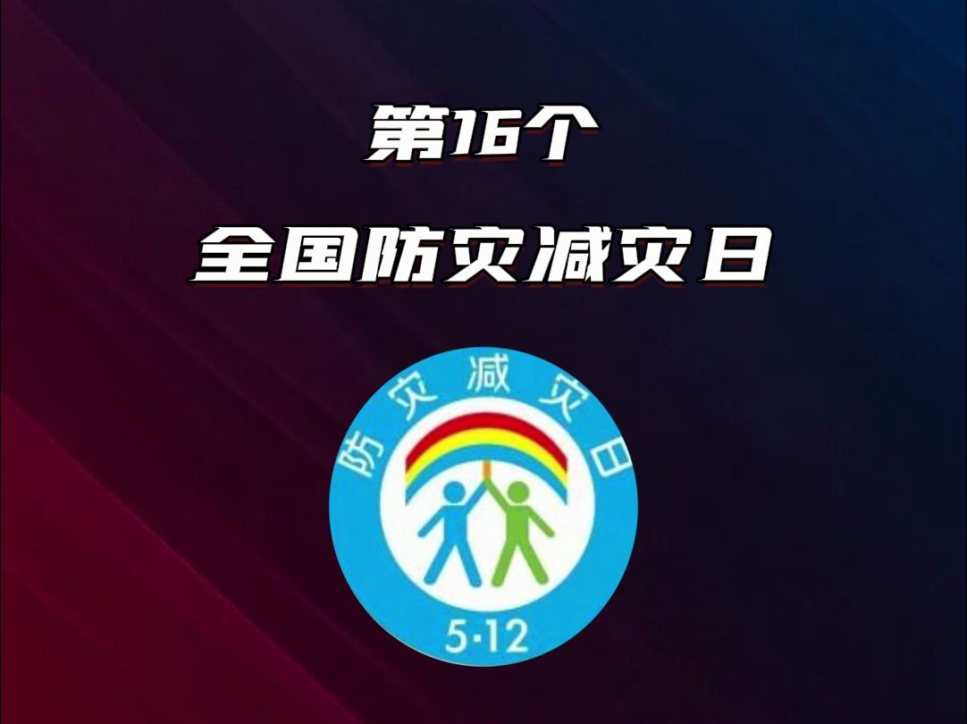 512防灾减灾日,重视防灾减 努力减少灾害损失!