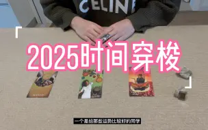 Download Video: 【塔罗占卜】2025你过的好吗？