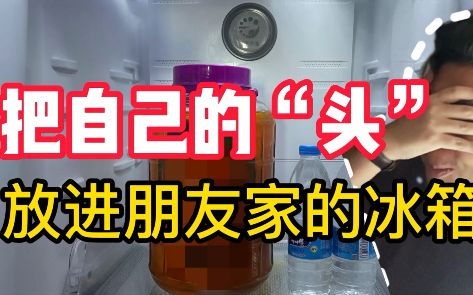 把自己的部位放进冰箱吓得朋友三天不敢开冰箱首次整蛊大行动