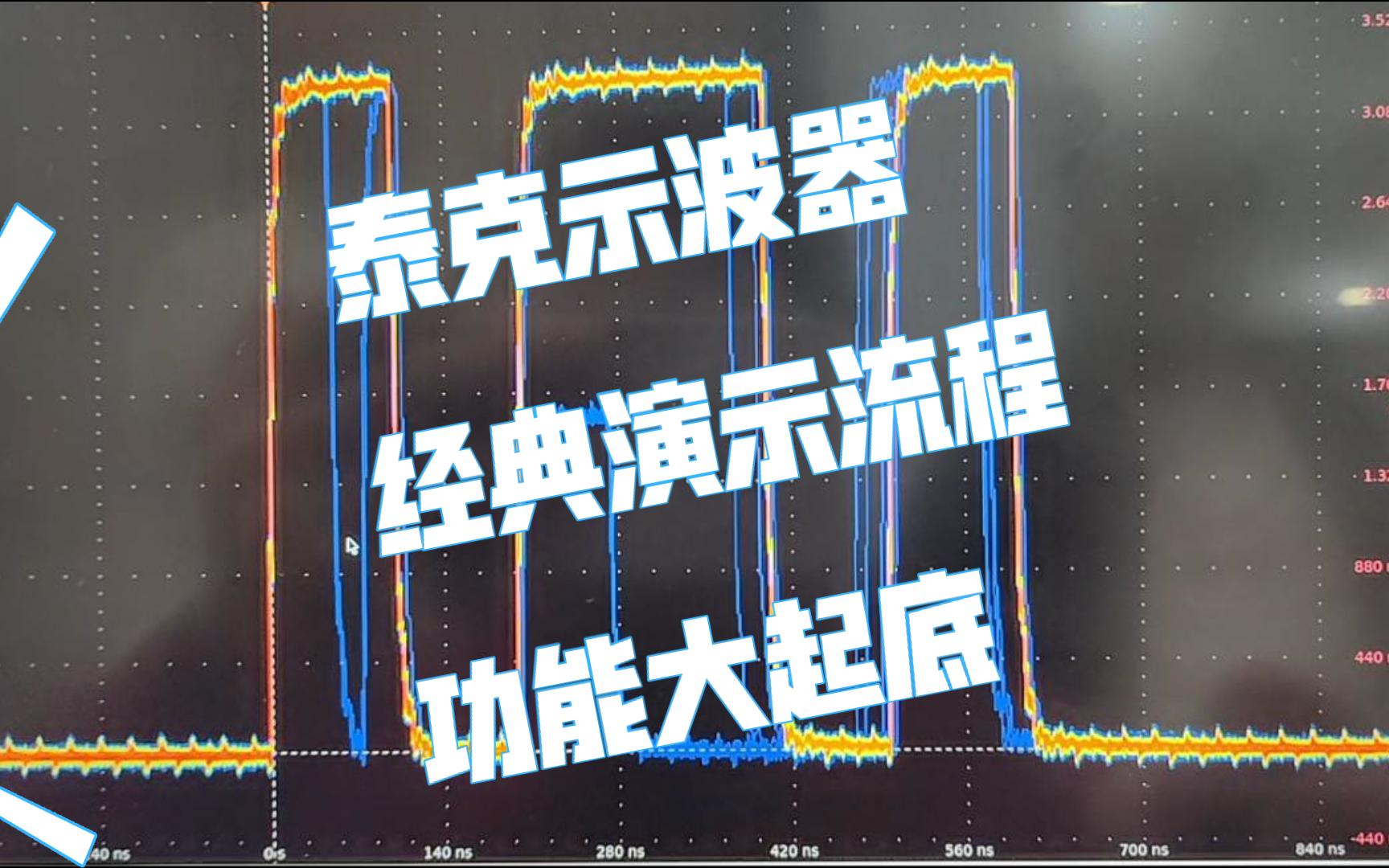 14分钟,泰克示波器经典demo演示,从此入门哔哩哔哩bilibili