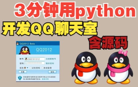 python实战:用python开发QQ聊天室,实现自己的小天地哔哩哔哩bilibili