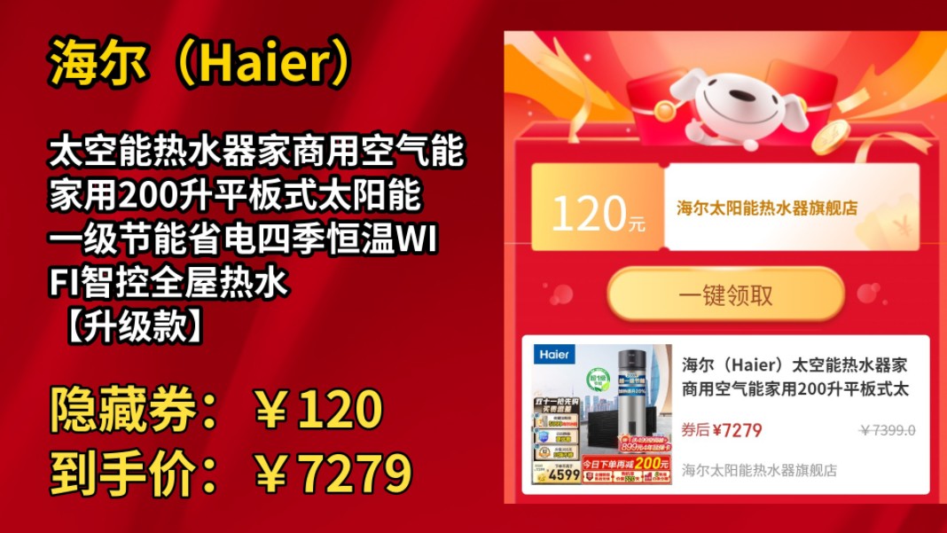 [90天新低]海尔(Haier)太空能热水器家商用空气能家用200升平板式太阳能一级节能省电四季恒温WIFI智控全屋热水 【升级款】顶配太空能超一级节能TD1...