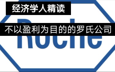 经济学人罗氏公司哔哩哔哩bilibili