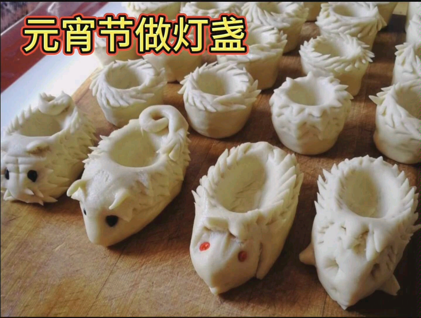 元宵节做灯盏风俗是家里有孝不能蒸所以烤了一部分