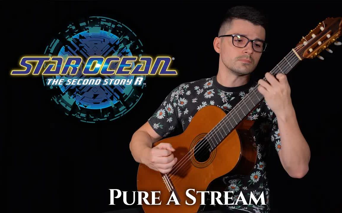 [图]Pure a Stream (Star Ocean The Second Story) | 古典吉他Cover