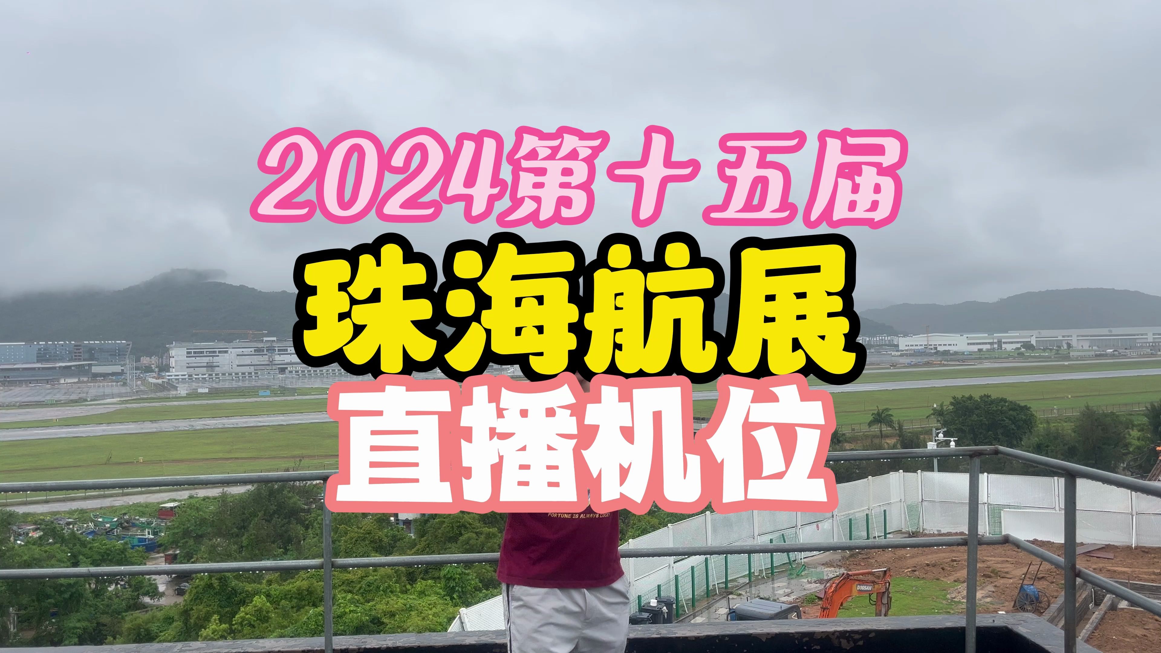 2024珠海航展我们会在这里给大家做直播哔哩哔哩bilibili