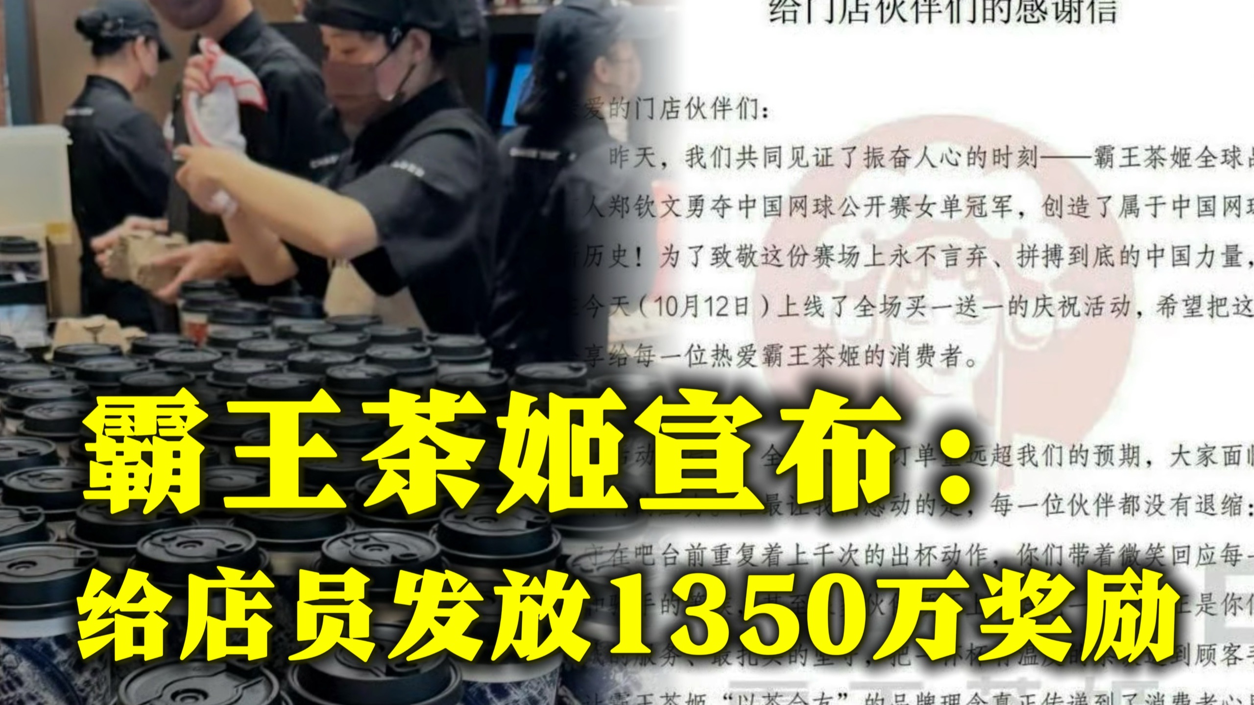 笑死!!霸王茶姬宣布将给命苦的门店店员奖励1350万元, 昨晚为了庆祝郑钦文中网夺冠的买一送一活动让店员直接天塌了, 今天小程序崩溃+几千个订单，太