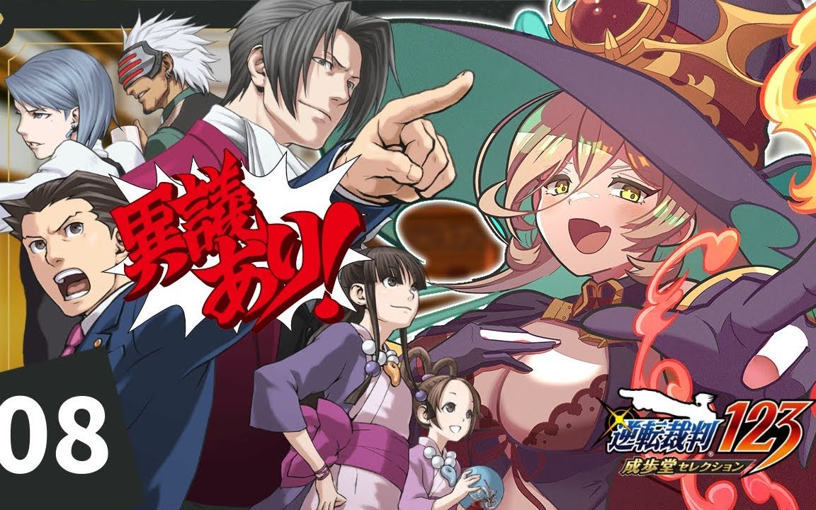 【牛姨】逆转裁判#08