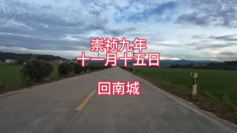 Tải video: 徐霞客再回南城县，我们也到南城休整一下吧