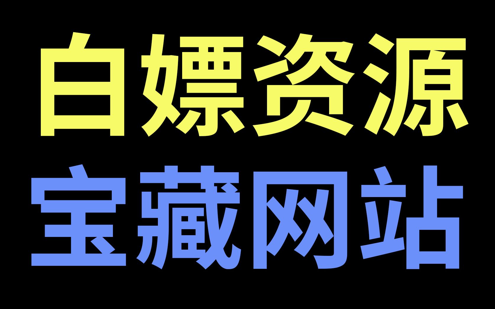 17个宝藏网站!愣着干嘛 快来白嫖啊哔哩哔哩bilibili