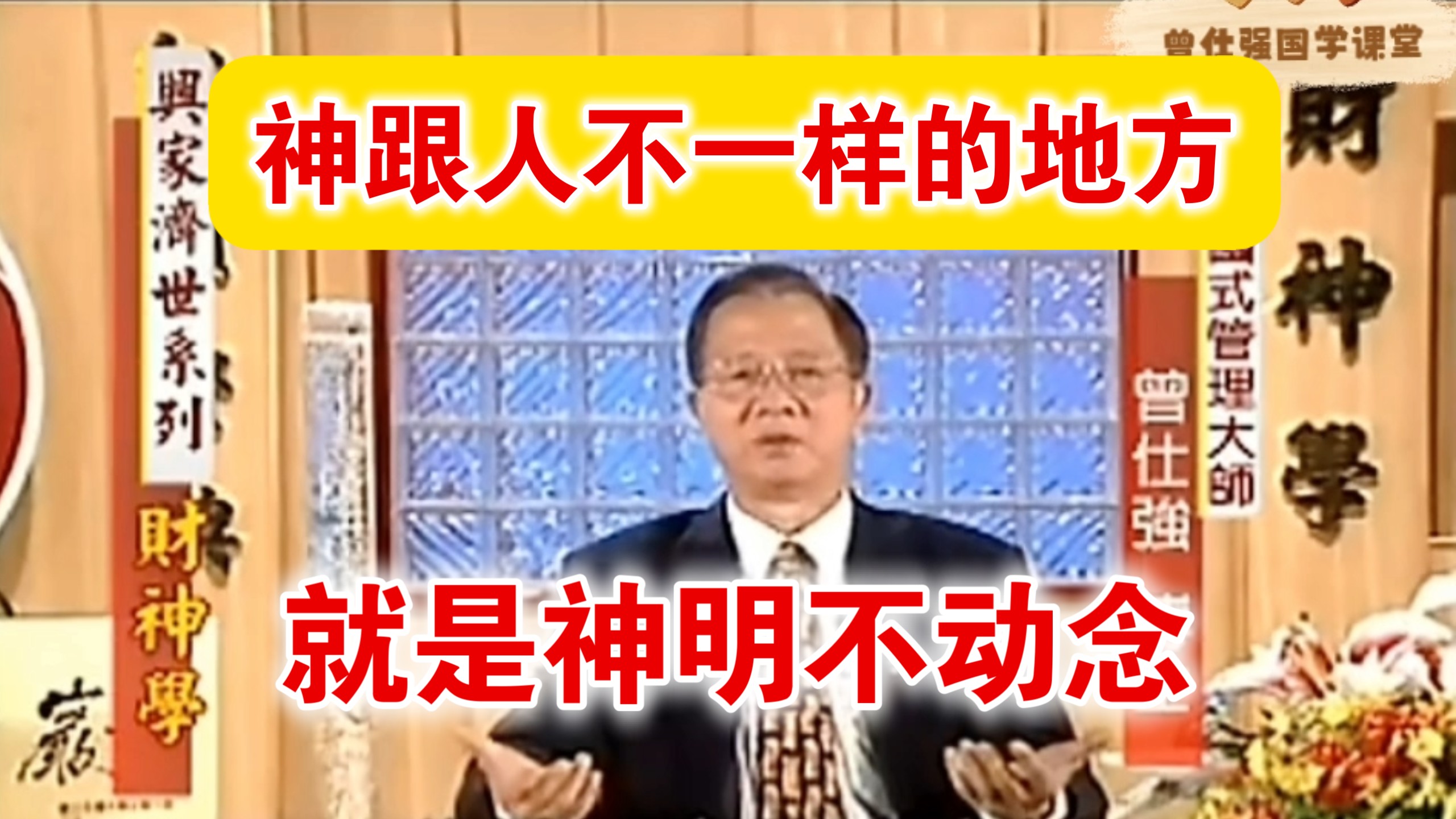 曾仕强：神跟人不一样的地方就是 神明不动念