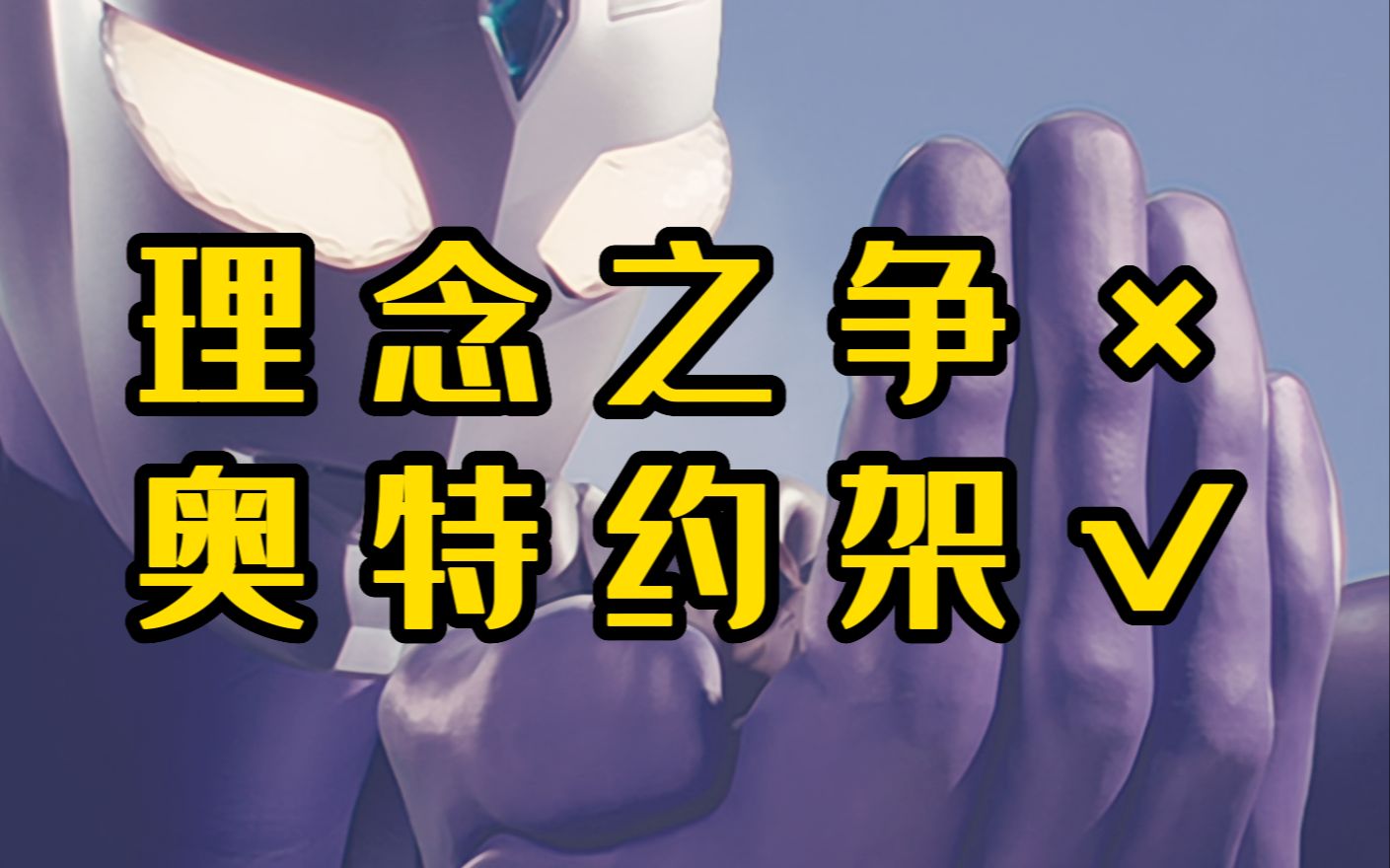 【系评】观念化、未知性——《盖亚奥特曼》第二季度(1426)总评哔哩哔哩bilibili