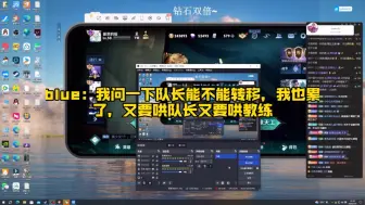 Download Video: blue：我问一下队长能不能转移，我也累了，又要哄队长又要哄教练