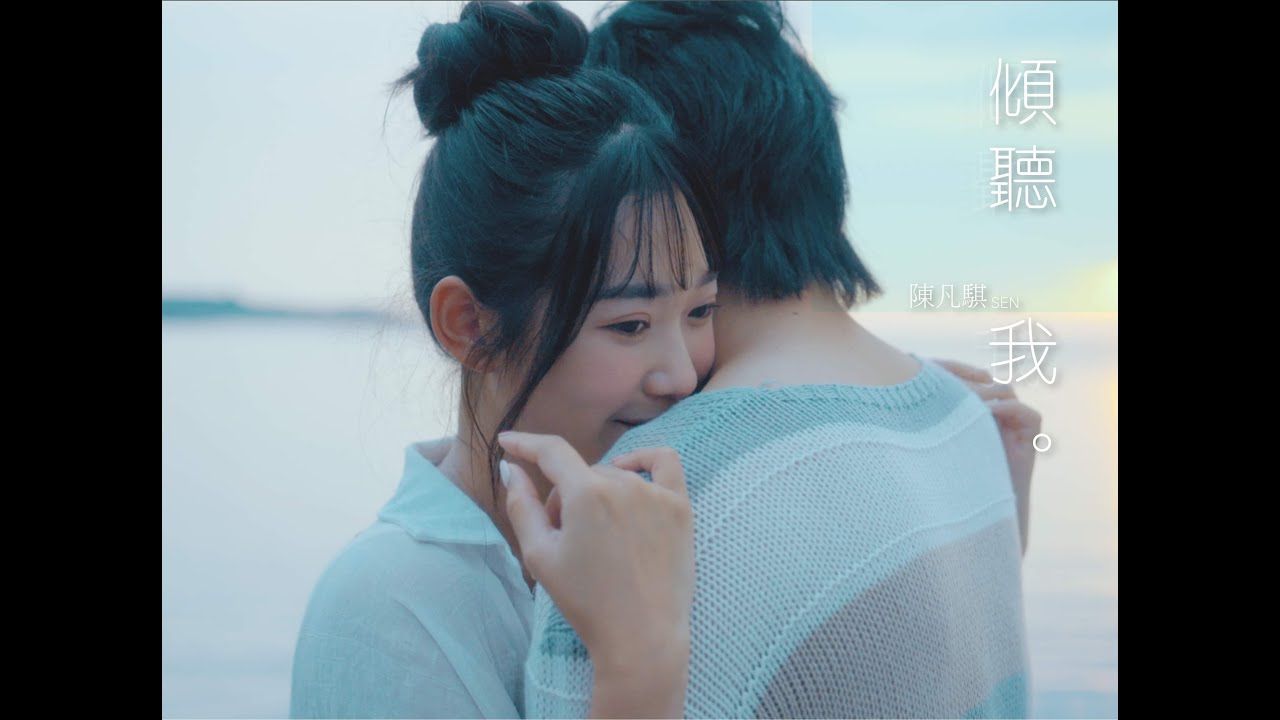 麻豆第一男主角 陈凡骐 新歌【倾听我 Listen to me】Official MV哔哩哔哩bilibili