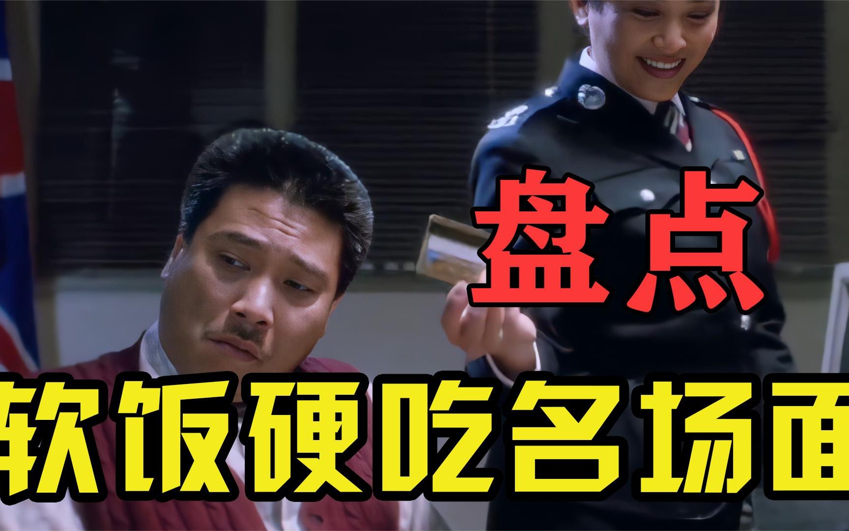 用最硬的语气吃最软的饭曹达华你在教我做事