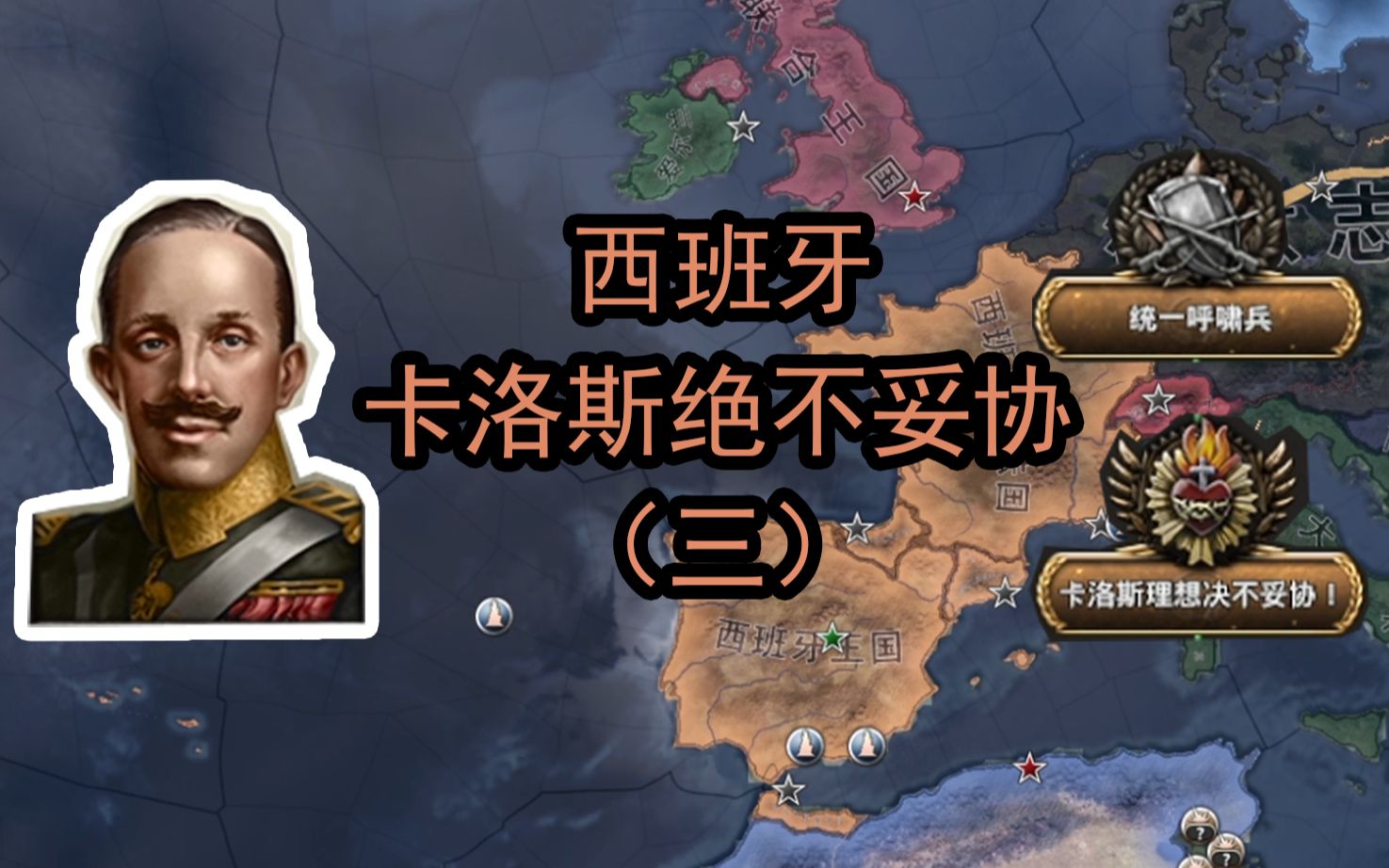 【HOI4】西班牙 卡洛斯绝不妥协(三)重建罗马钢铁雄心4