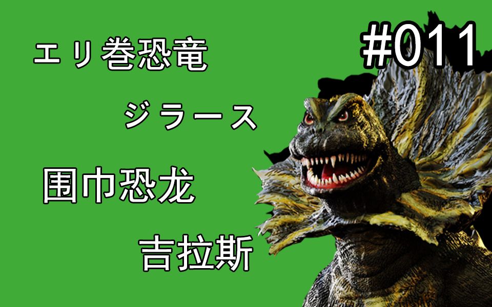 奥特怪兽百科初代奥特曼篇11围巾恐龙吉拉斯