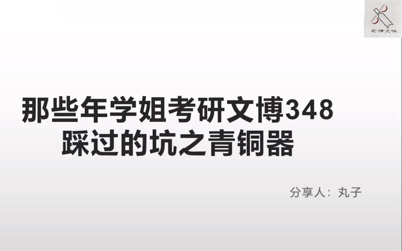 [图]【西大文博348·中国考古学十八讲】那些年学姐考研文博348踩过的坑之青铜器夏商周篇（7）