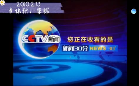 【放送文化】历年除夕夜《新闻30分》节目合集(2010至今哔哩哔哩bilibili