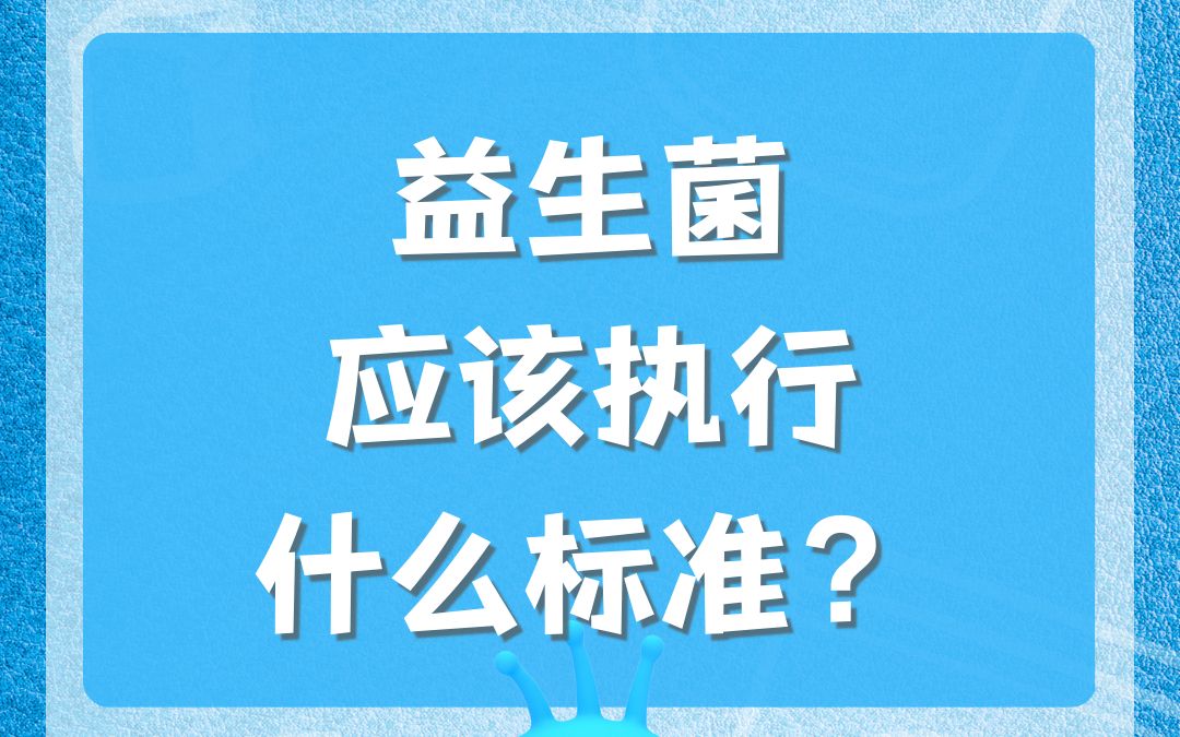 【益生菌/益生元百问百答】益生菌固体饮料应该执行什么标准,你知道吗?哔哩哔哩bilibili