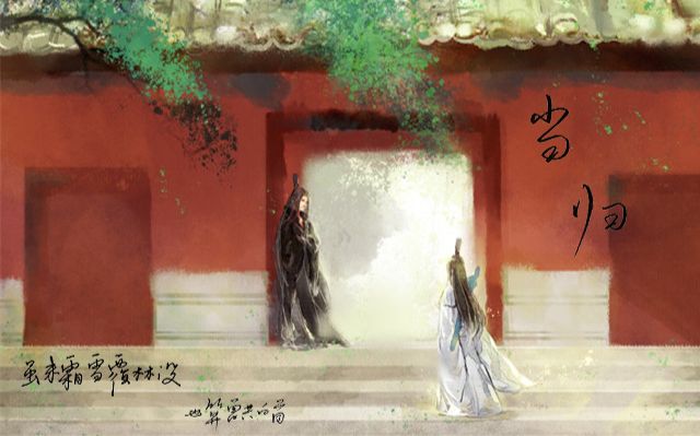 [图]【魔道祖师/天涯明月刀ol】当归  ——记「宋岚、晓星尘」（双道长）