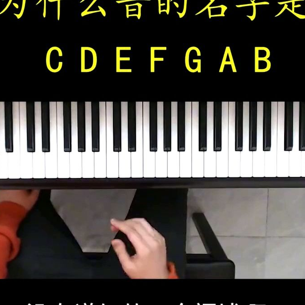 为什么音名是CDEFGAB而不是ABCDEFG？#音名顺序#钢琴_哔哩哔哩_bilibili